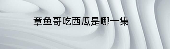章鱼哥吃西瓜是哪一集