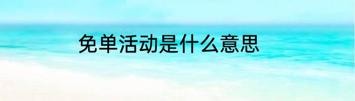 免单活动是什么意思