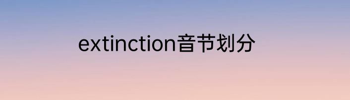 extinction音节划分