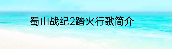 蜀山战纪2踏火行歌简介