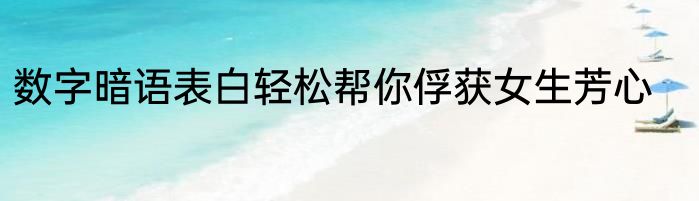 数字暗语表白轻松帮你俘获女生芳心