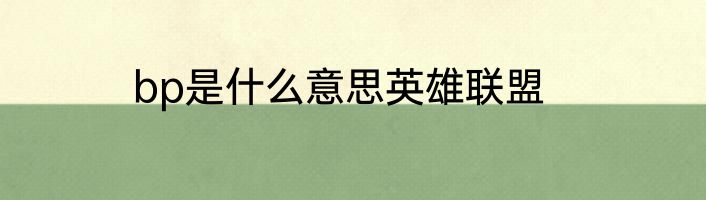 bp是什么意思英雄联盟