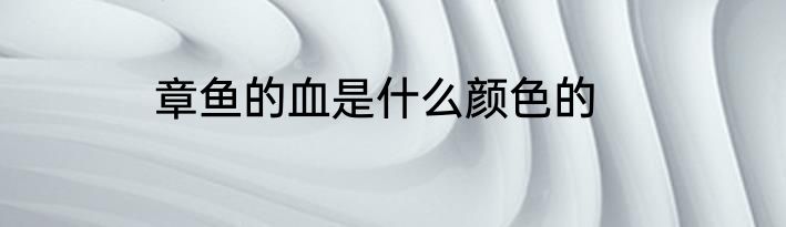 章鱼的血是什么颜色的