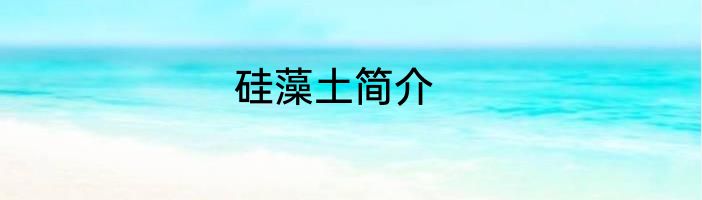 硅藻土简介