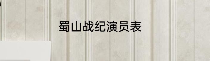 蜀山战纪演员表
