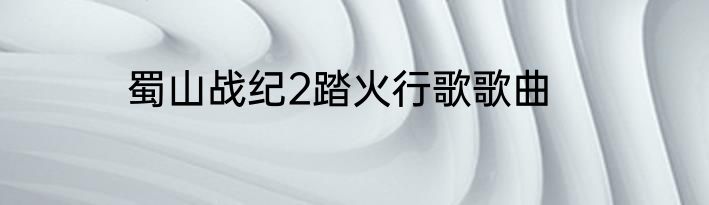 蜀山战纪2踏火行歌歌曲
