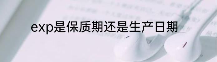 exp是保质期还是生产日期