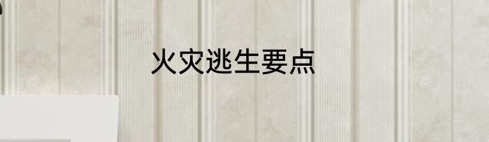 火灾逃生要点