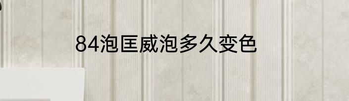 84泡匡威泡多久变色
