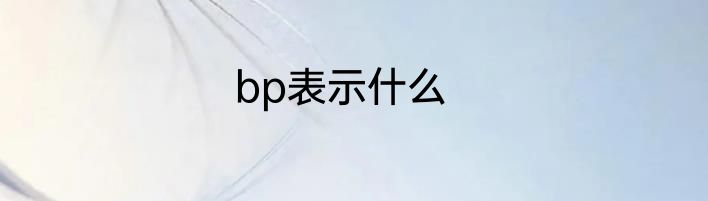 bp表示什么