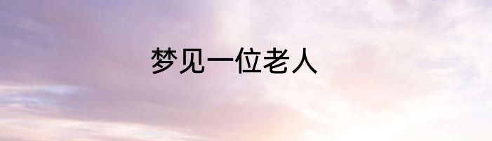 梦见一位老人