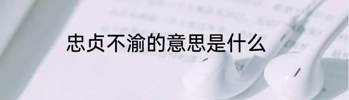 忠贞不渝的意思是什么