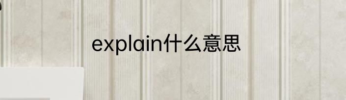 explain什么意思