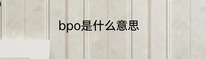 bpo是什么意思