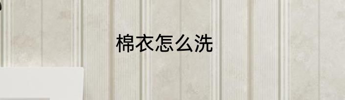 棉衣怎么洗