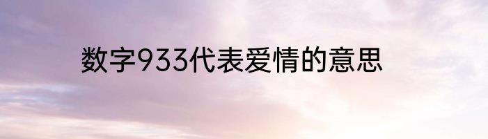 数字933代表爱情的意思