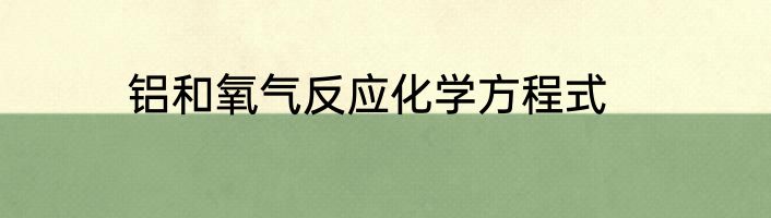 铝和氧气反应化学方程式