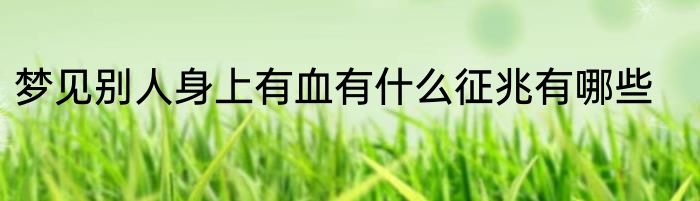 梦见别人身上有血有什么征兆有哪些