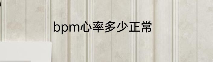 bpm心率多少正常