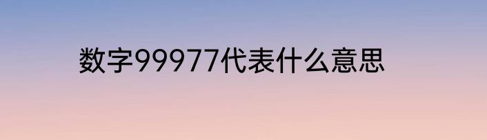 数字99977代表什么意思