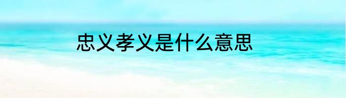 忠义孝义是什么意思
