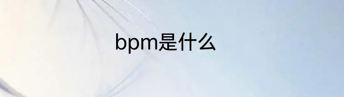 bpm是什么