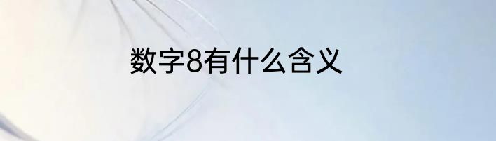 数字8有什么含义