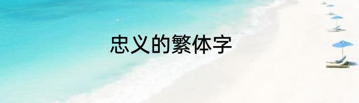 忠义的繁体字