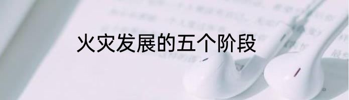 火灾发展的五个阶段