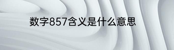 数字857含义是什么意思
