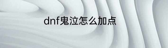 dnf鬼泣怎么加点