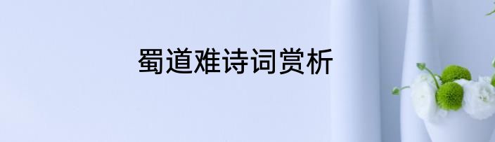 蜀道难诗词赏析