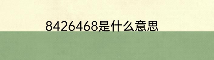 8426468是什么意思