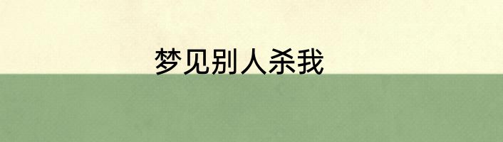 梦见别人杀我