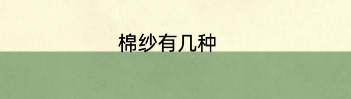 棉纱有几种