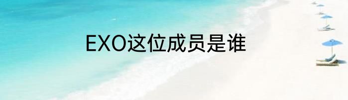 EXO这位成员是谁
