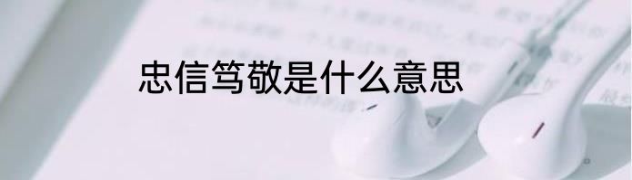 忠信笃敬是什么意思