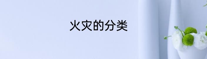 火灾的分类