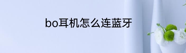 bo耳机怎么连蓝牙