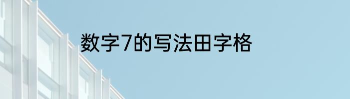 数字7的写法田字格