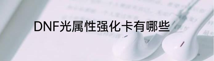 DNF光属性强化卡有哪些