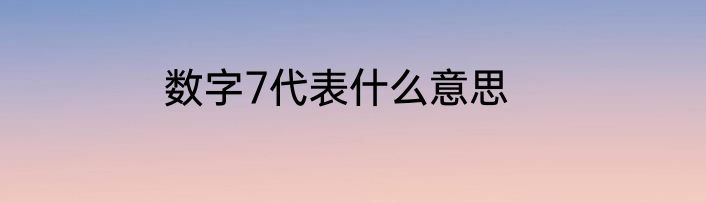 数字7代表什么意思