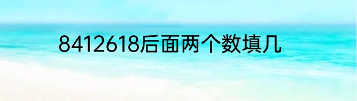 8412618后面两个数填几