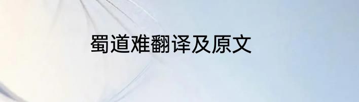 蜀道难翻译及原文
