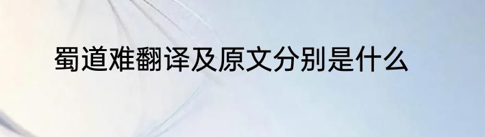 蜀道难翻译及原文分别是什么