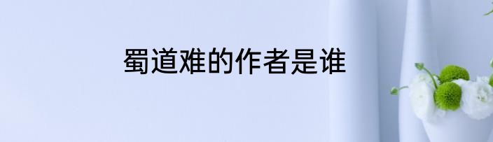 蜀道难的作者是谁