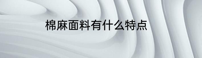 棉麻面料有什么特点