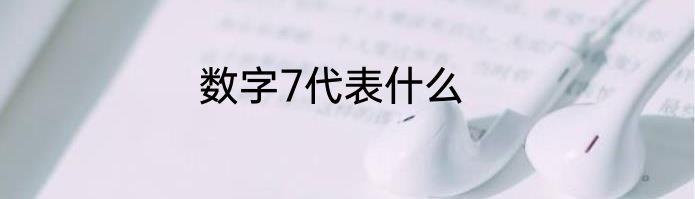 数字7代表什么