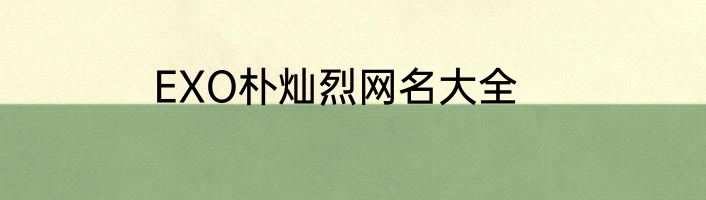 EXO朴灿烈网名大全