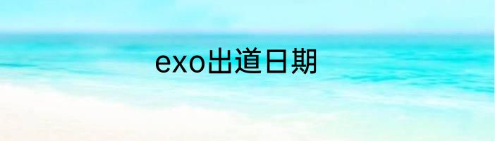 exo出道日期